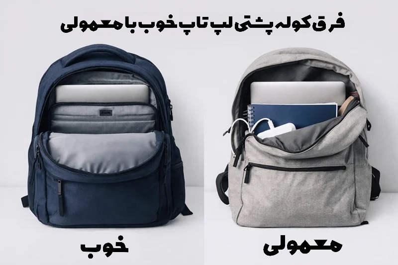 فرق کوله‌پشتی لپ‌تاپ خوب با معمولی چیست؟